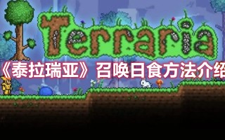《泰拉瑞亚》召唤日食方法介绍（泰拉瑞亚的日食该如何召唤）