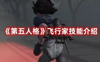 《第五人格》飞行家技能介绍