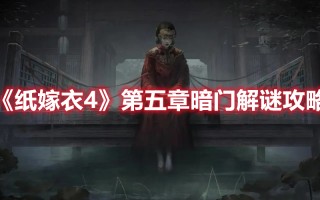 《纸嫁衣4》第五章暗门解谜攻略