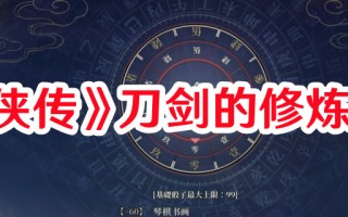 《活侠传》刀剑的修炼技巧