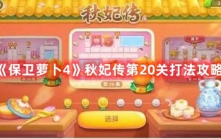 《保卫萝卜4》秋妃传第20关打法攻略