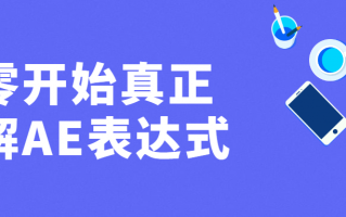 从零开始真正理解AE表达式