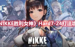 《NIKKE胜利女神》Hard7-24打法攻略（胜利女神NIKKE）