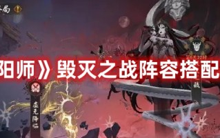 《阴阳师》毁灭之战阵容搭配攻略