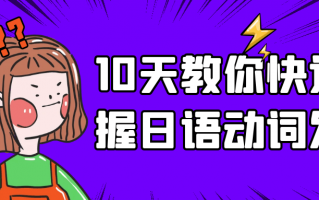 10天教你快速掌握日语动词发音
