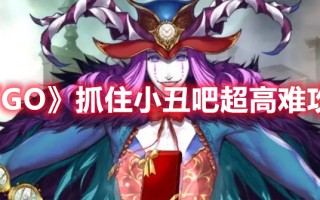 《FGO》抓住小丑吧超高难攻略