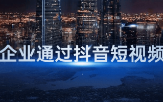 传统企业通过抖音短视频转型