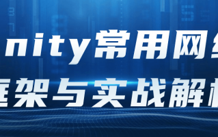 Unity常用网络框架与实战解析