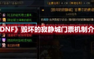 《DNF》毁坏的寂静城门票机制介绍