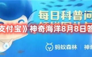 《支付宝》神奇海洋8月8日答案最新