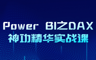 Power BI之DAX神功精华实战课