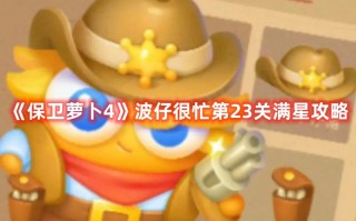 《保卫萝卜4》波仔很忙第23关满星攻略