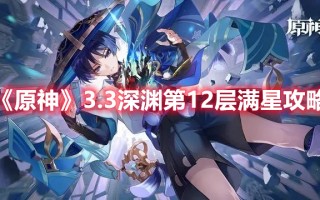 《原神》3.3深渊第12层满星攻略