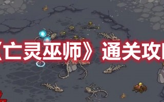 《亡灵巫师》通关攻略（亡灵巫师怎么玩）