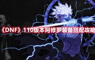 《DNF》110版本阿修罗装备搭配攻略