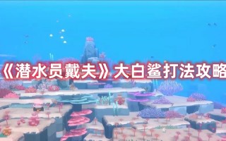 《潜水员戴夫》大白鲨打法攻略