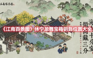 《江南百景图》休宁龙舞宝箱钥匙位置大全