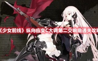 《少女前线》纵向应变C大调第二交响曲通关攻略