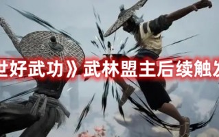 《绝世好武功》武林盟主后续触发方法