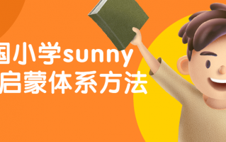 美国小学sunny英语启蒙体系方法
