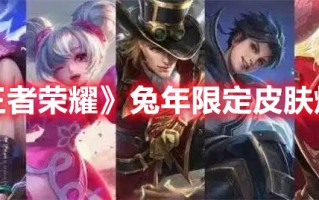 《王者荣耀》兔年限定皮肤爆料