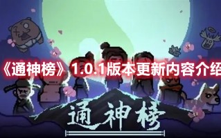 《通神榜》1.0.1版本更新内容介绍