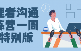 管理者沟通训练营一周年特别版 管理者沟通训练营一周年特别版