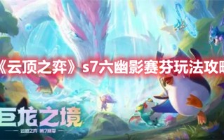 《云顶之弈》s7六幽影赛芬玩法攻略