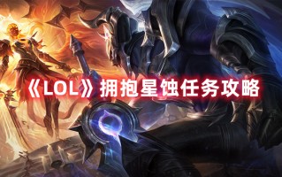 《LOL》拥抱星蚀任务攻略（lol星蚀怎么触发）