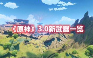 《原神》3.0新武器一览（原神 1.3 武器）