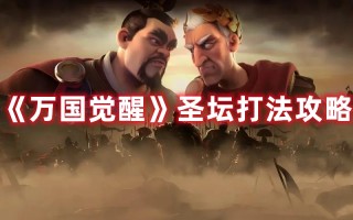 《万国觉醒》圣坛打法攻略