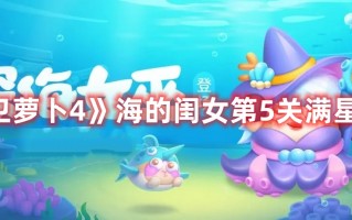 《保卫萝卜4》海的闺女第5关满星攻略