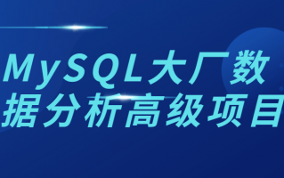 MySQL大厂数据分析高级项目（mysql大厂数据分析高级项目有哪些）