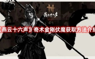 《燕云十六声》奇术金刚伏魔获取方法介绍