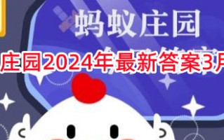 《支付宝》蚂蚁庄园2024年最新答案3月5日