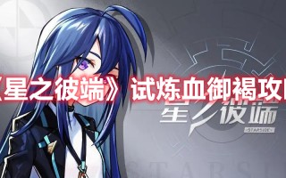 《星之彼端》试炼血御褐攻略