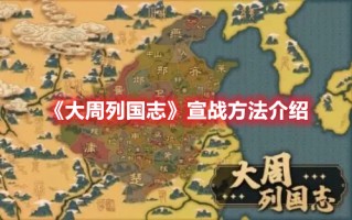 《大周列国志》宣战方法介绍（大周列国志如何宣战）