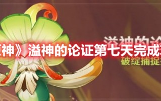 《原神》溢神的论证第七天完成攻略