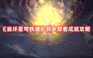 《崩坏星穹铁道》异乡异客成就攻略