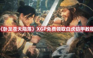 《卧龙苍天陨落》XGP免费领取白虎铠甲教程