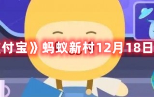 《支付宝》蚂蚁新村12月18日答案