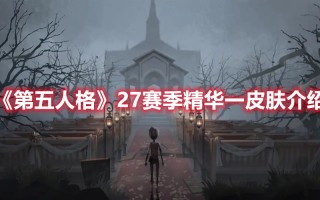 《第五人格》27赛季精华一皮肤介绍