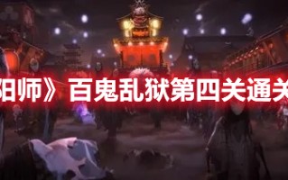 《阴阳师》百鬼乱狱第四关通关攻略