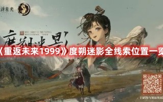 《重返未来1999》度朔迷影全线索位置一览