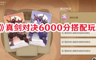 《原神》真剑对决6000分搭配玩法一览