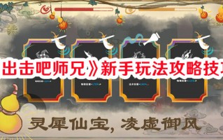 《出击吧师兄》新手玩法攻略技巧