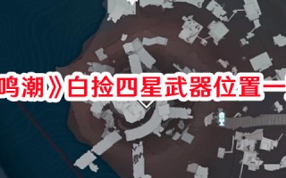 《鸣潮》白捡四星武器位置一览