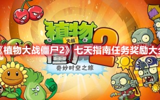 《植物大战僵尸2》七天指南任务奖励大全