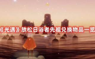 《光遇》放松日浴者先祖兑换物品一览