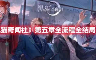 《黑猫奇闻社》第五章全流程全结局攻略